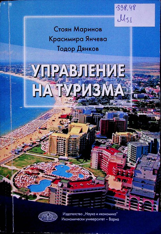 Управление на туризма