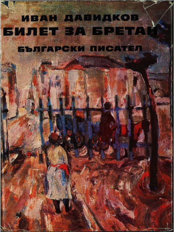 Билет за Бретан