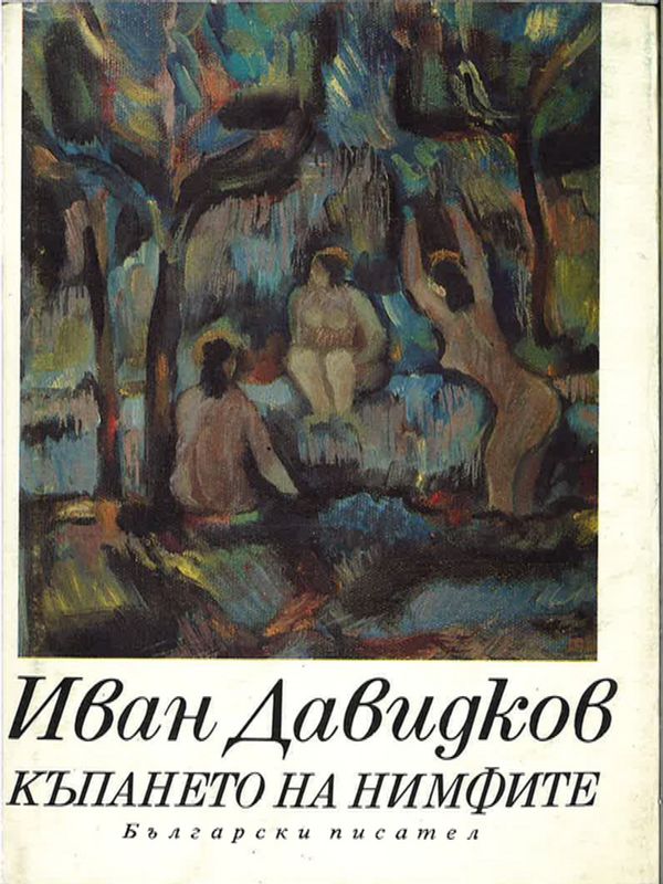 Къпането на нимфите