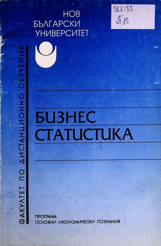 Бизнес статистика