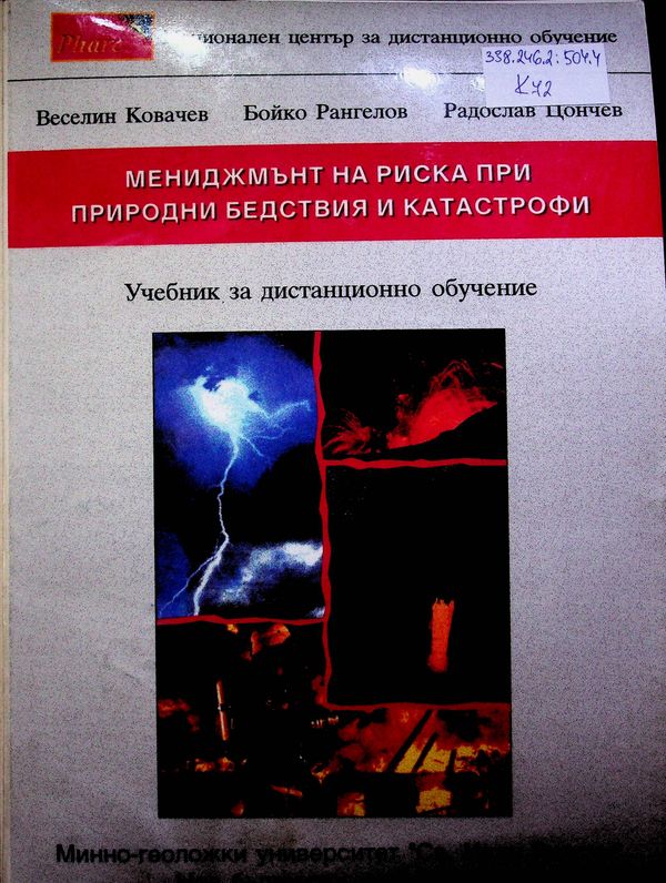 Мениджмънт на риска при природни бедствия и катастрофи