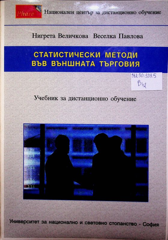 Статистически методи във външната търговия