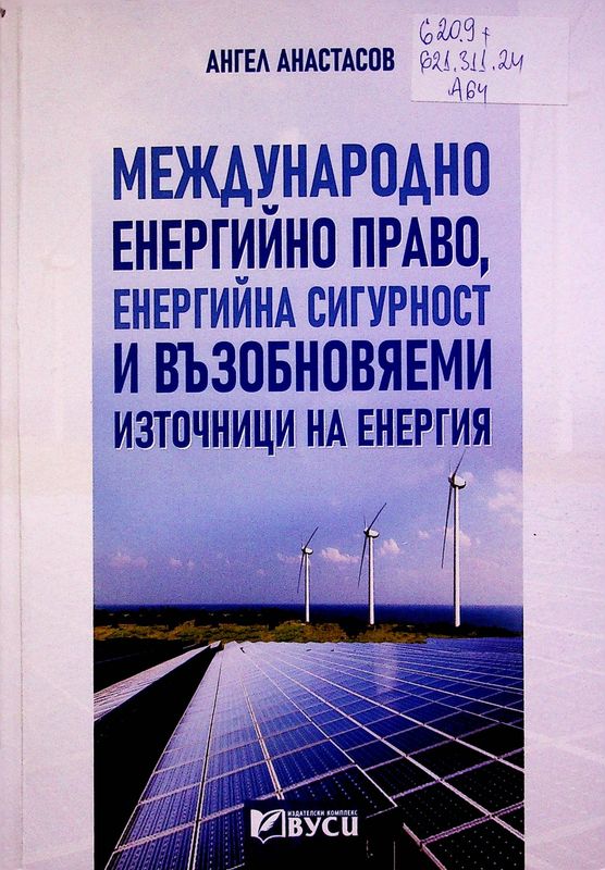 Международно енергийно право, енергийна сигурност и възобновяеми източници на енергия
