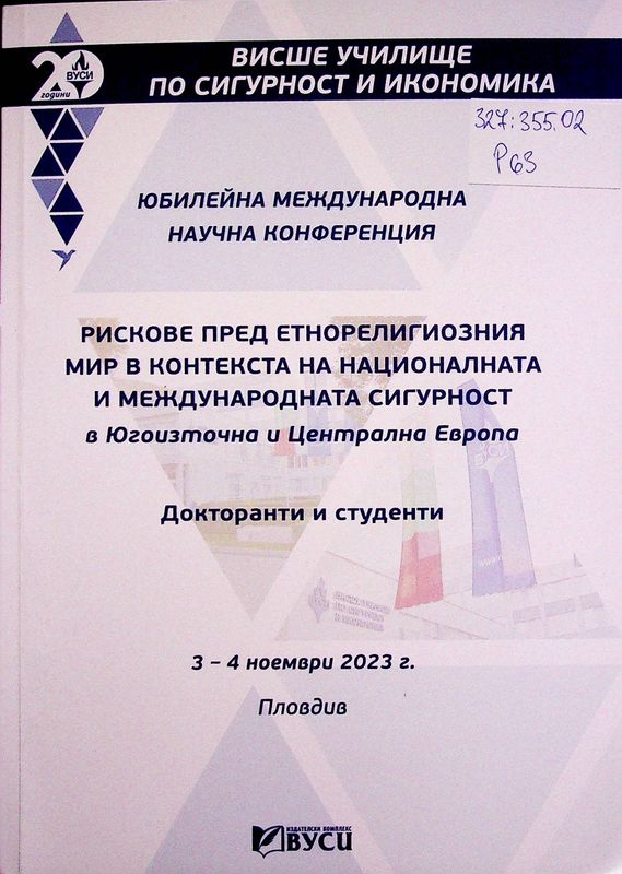 Рискове пред етнорелигиозния мир в контекста на националната и международната сигурност в Югоизточна и Централна Европа (Докторанти и студенти)