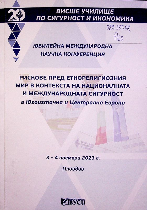 Рискове пред етнорелигиозния мир в контекста на националната и международната сигурност в Югоизточна и Централна Европа
