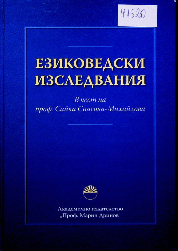 Езиковедски изследвания в чест на проф. Сийка Спасова-Михайлова