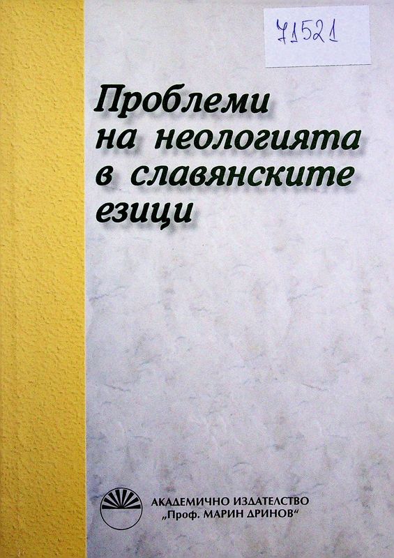Проблеми на неологията в славянските езици