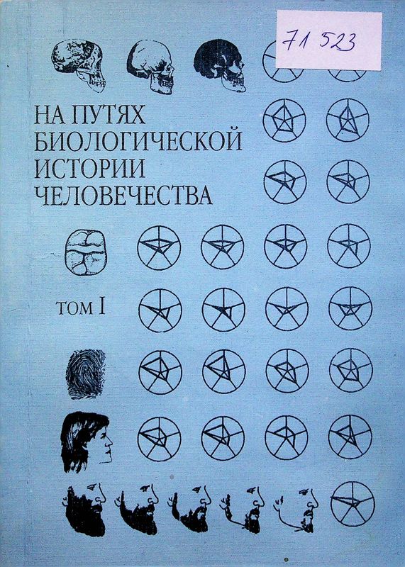 На путях биологической истории человечества