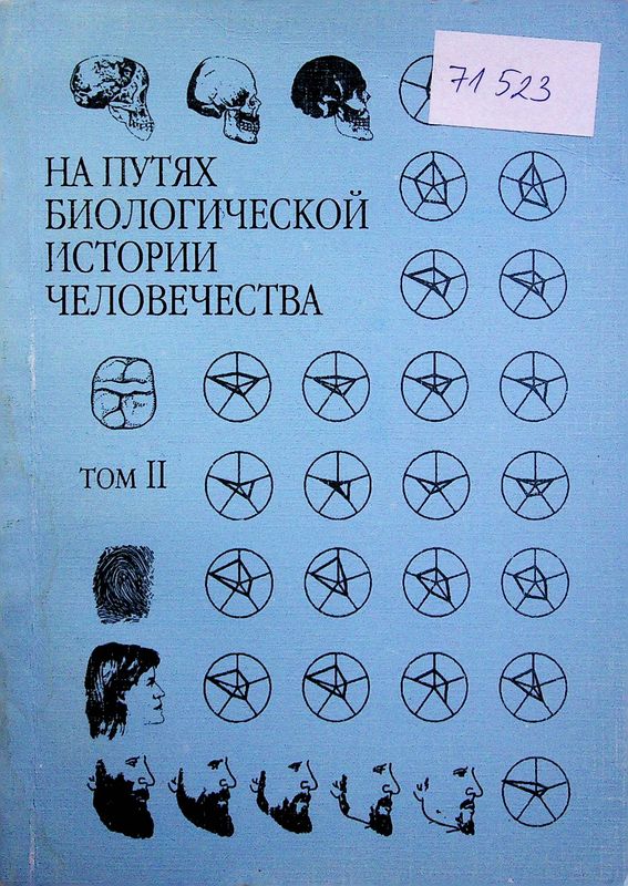 На путях биологической истории человечества