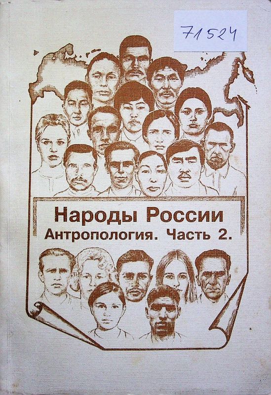 Народы России: от прошлого к настоящему