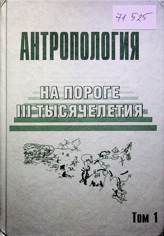Антропология на пороге III тысячелетия