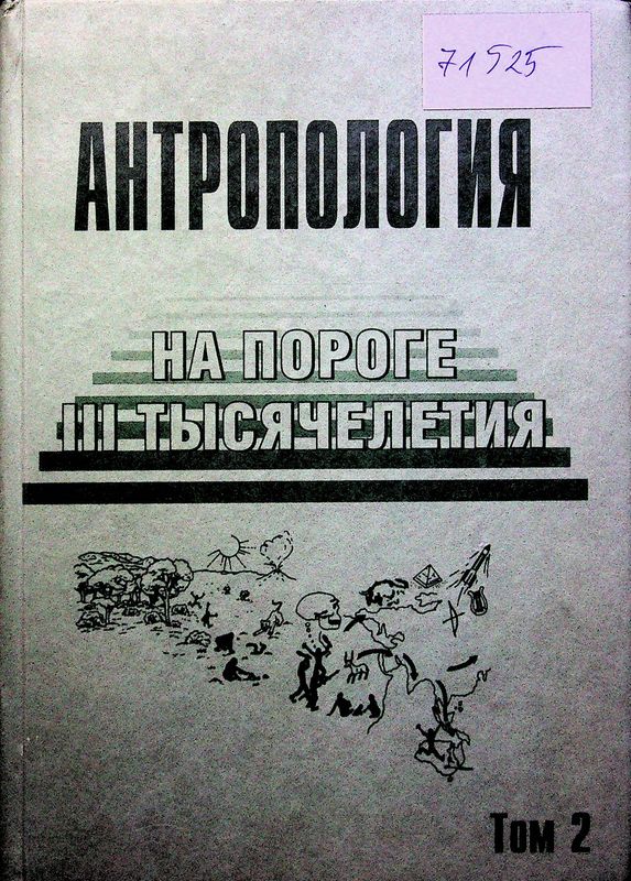 Антрополотия на пороге III тысячелетия