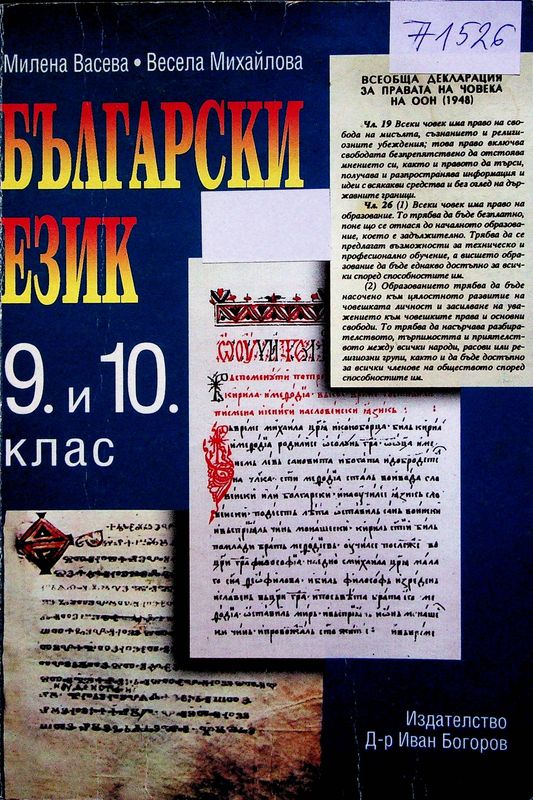 Български език за 9. и 10. клас на средните общообразователни училища