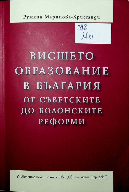 Висшето образование в България от съветските до болонските реформи