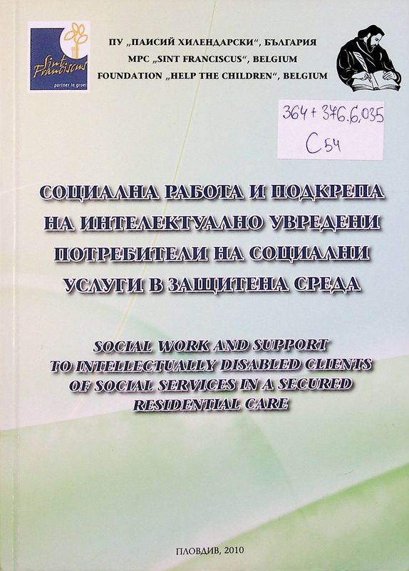 Социална работа и подкрепа на интелектуално увредени потребители на социални услуги в защитена среда