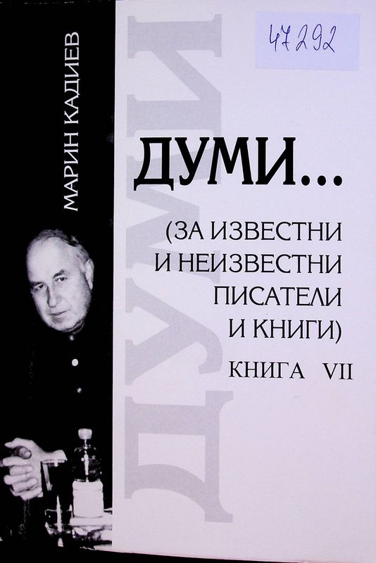 Думи... (за известни и неизвестни писатели и книги)