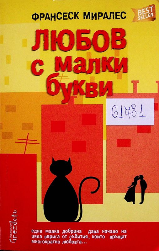 Любов с малки букви