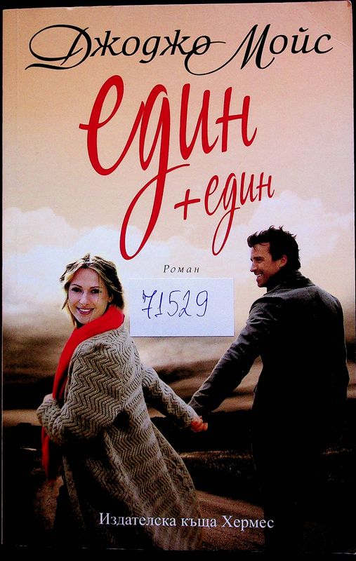 Един + един