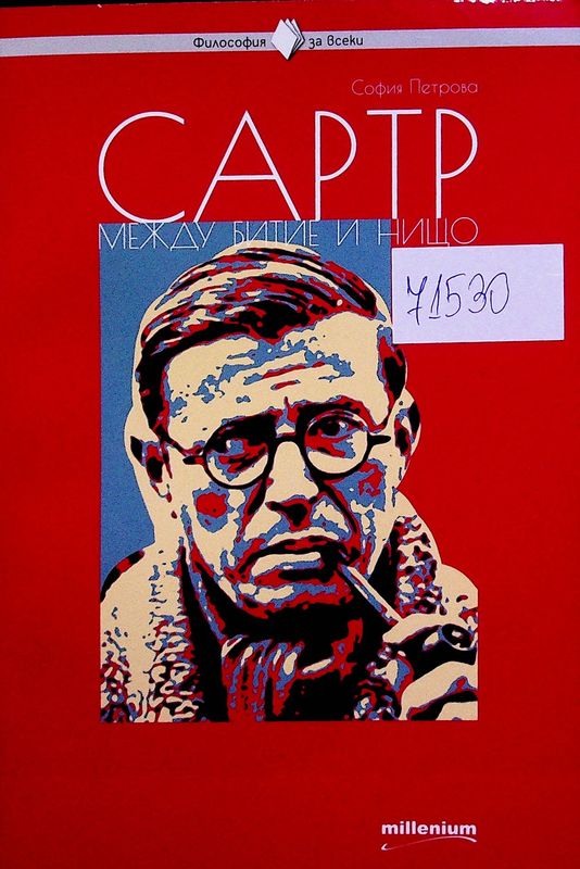 Сартр между битие и нищо