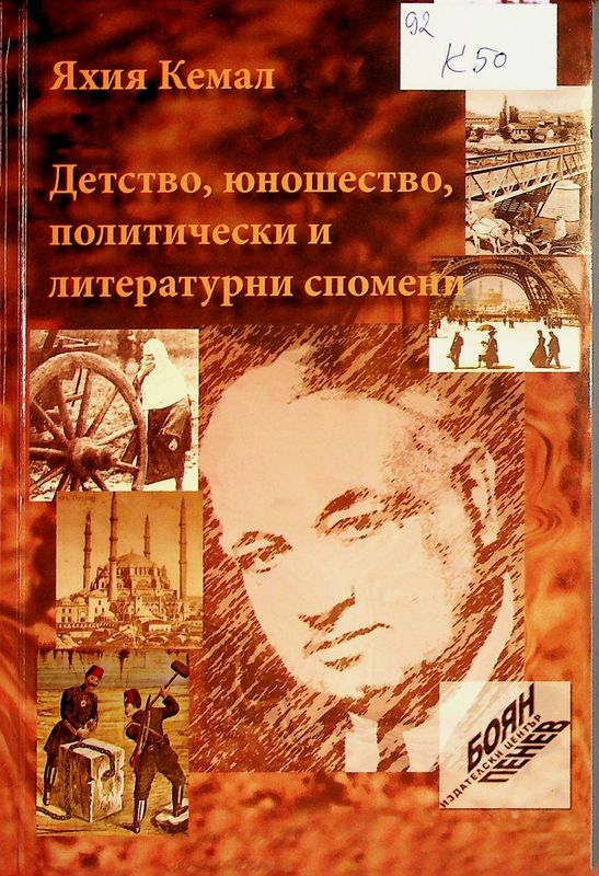Детство, юношество, политически и литературни спомени