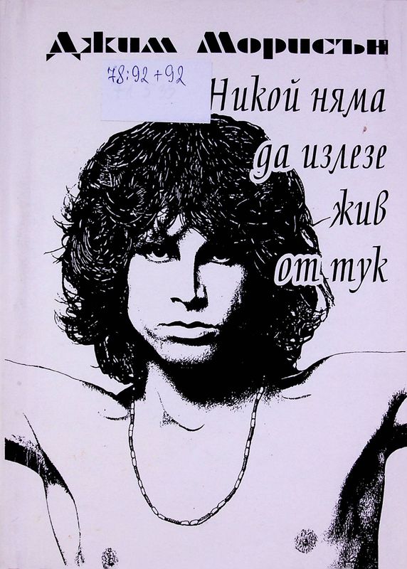 Никой няма да излезе жив оттук