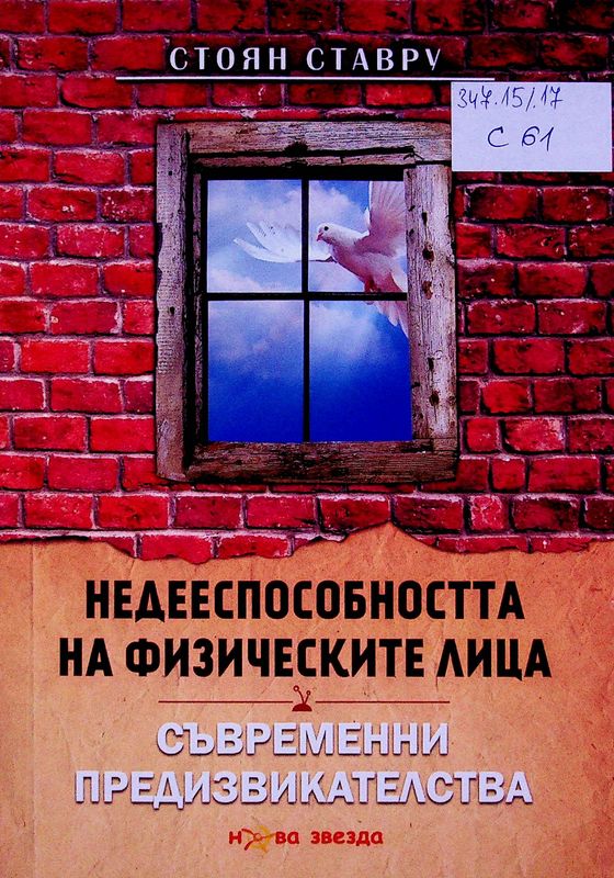 Недееспособността на физическите лица
