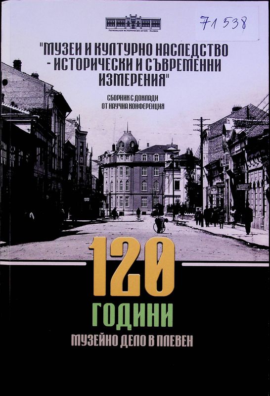 Музеи и културно наследство - исторически и съвременни измерения