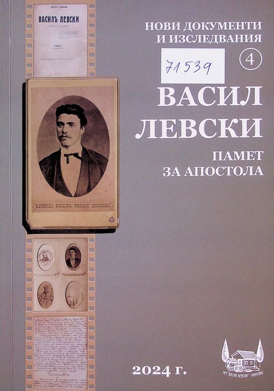 Васил Левски
