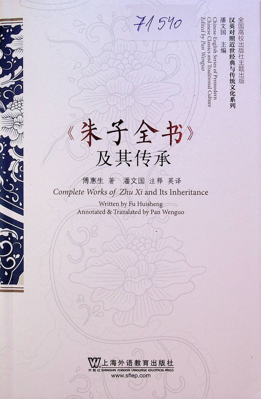 Complete Works of Zhu Xi and Its Inheritance
