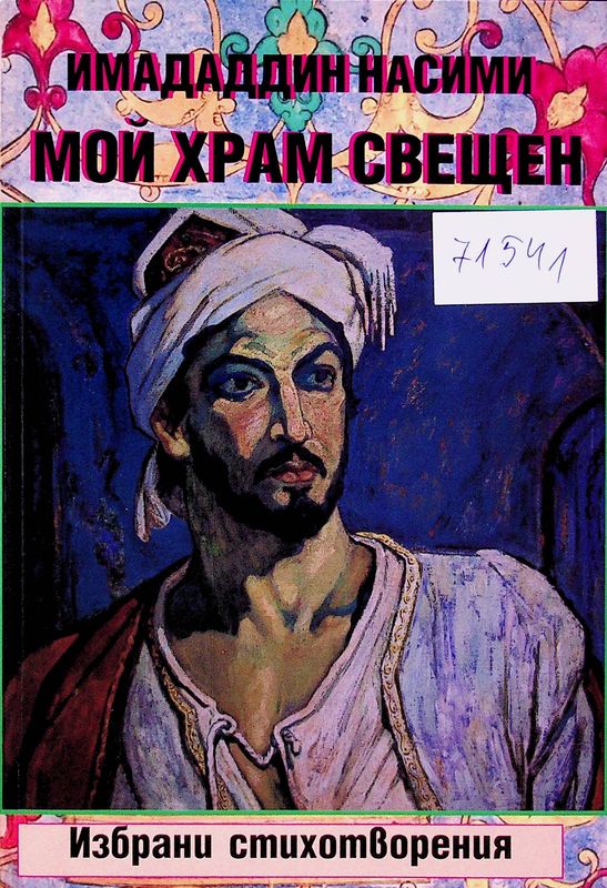 Мой храм свещен