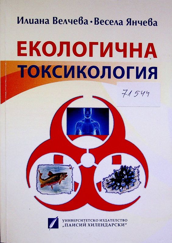 Екологична токсикология