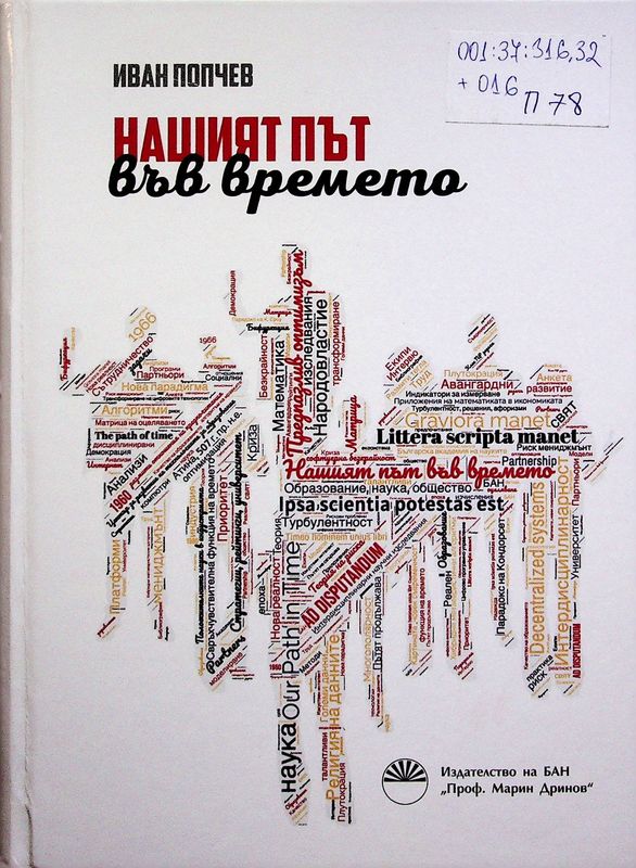 Нашият път във времето
