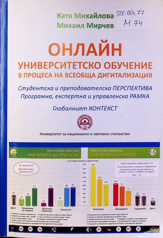 Онлайн университетско обучение в процеса на всеобща дигитализация