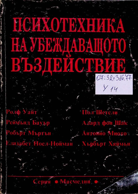 Психотехника на убеждаващото въздействие