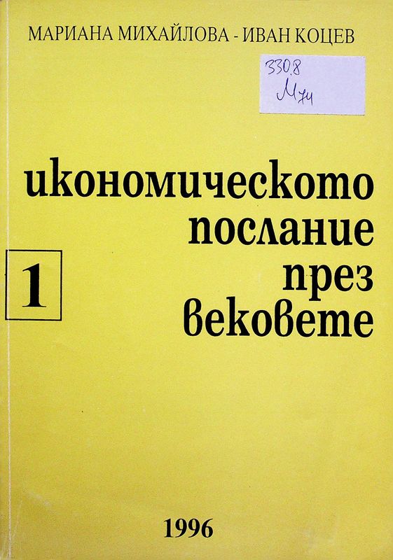 Икономическото послание през вековете