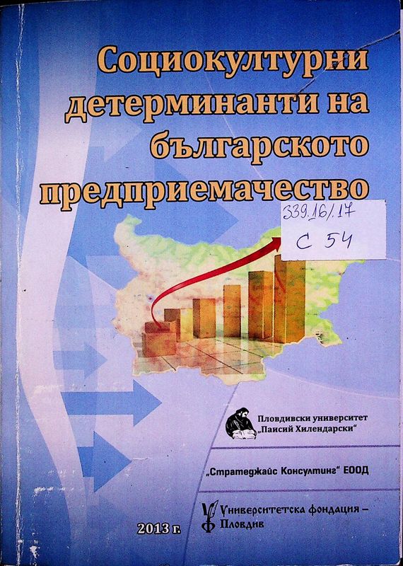 Социокултурни детерминанти на българското предприемачество