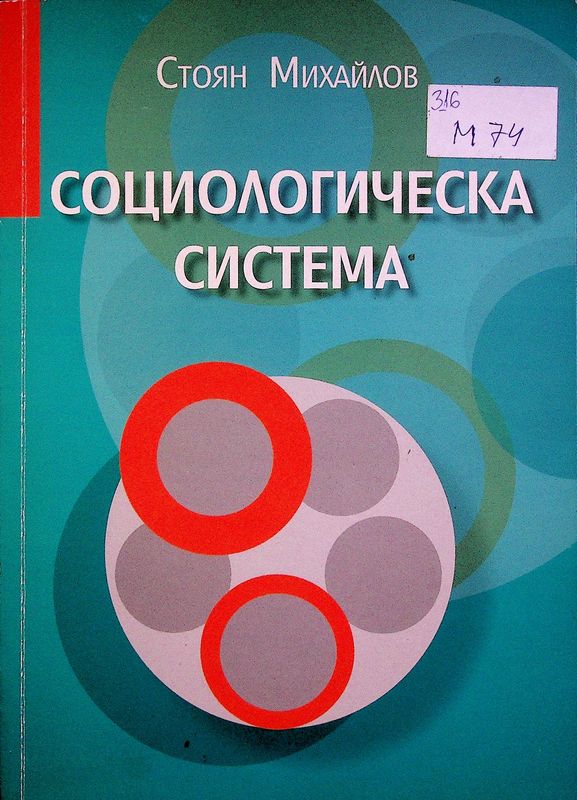Социологическа система