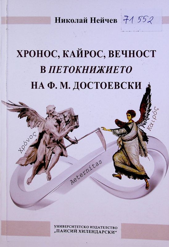 Хронос, кайрос, вечност в Петокнижието на Ф. М. Достоевски