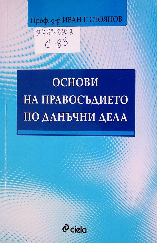 Основи на правосъдието по данъчни дела