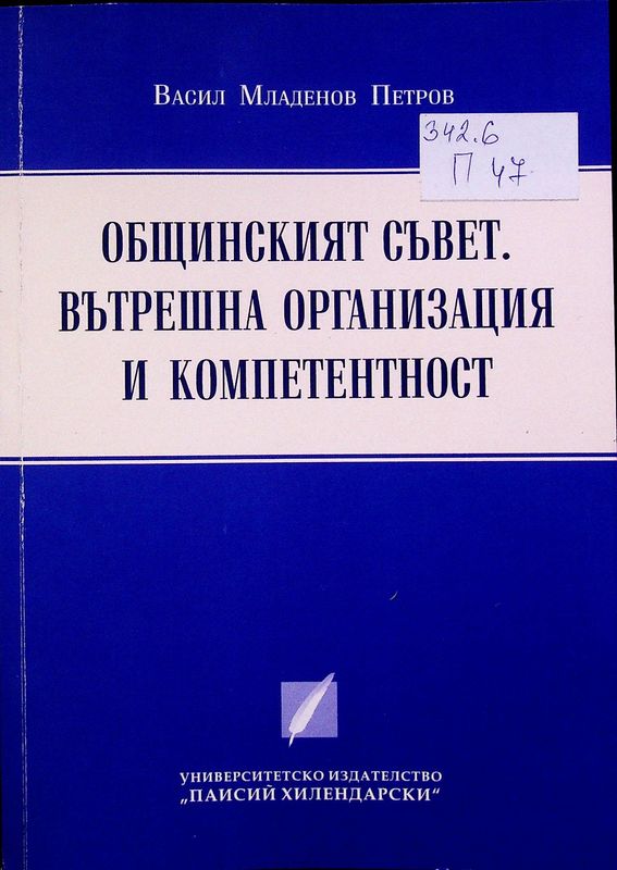 Общинският съвет. Вътрешна организация и компетентност