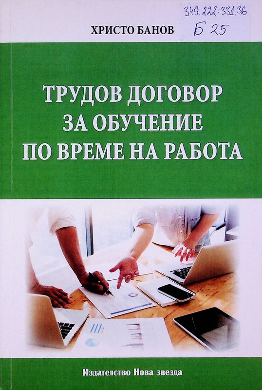 Трудов договор за обучение по време на работа