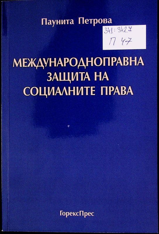 Международноправна защита на социалните права