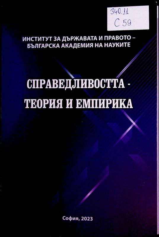 Справедливостта - теория и емпирика