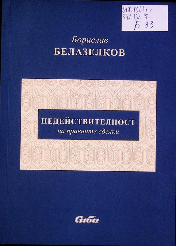 Недействителност на правните сделки