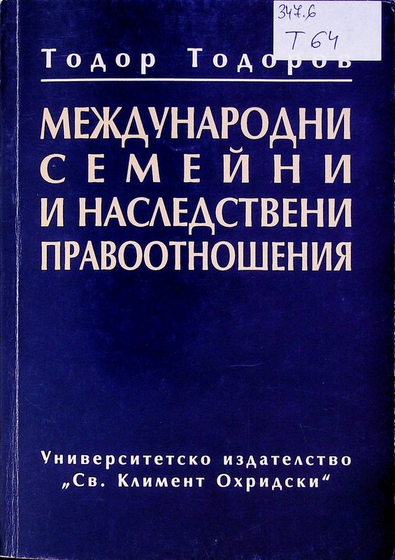 Международни семейни и наследствени правоотношения
