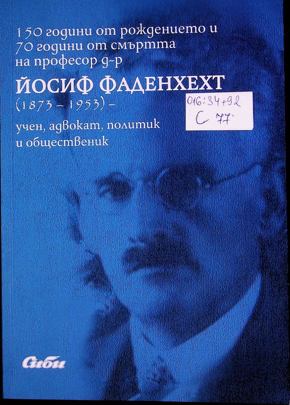[Сто и петдесет] 150 години от рождението и 70 години от смъртта на професор д-р Йосиф Фаденхехт (1873-1953) - учен, адвокат, политик и общественик