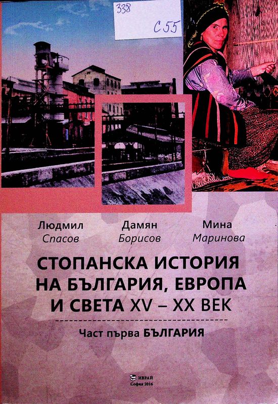 Стопанска история на България, Европа и света XV - XX век