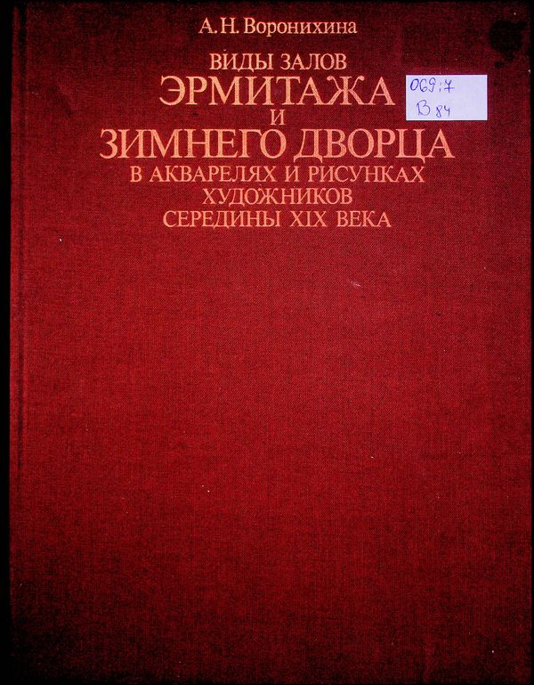 Виды залов Эрмитажа и Зимнего Дворца