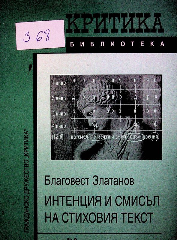 Интенция и смисъл на стиховия текст