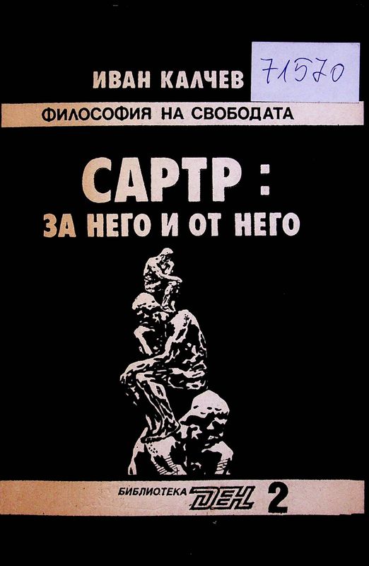 Сартр: за него и от него